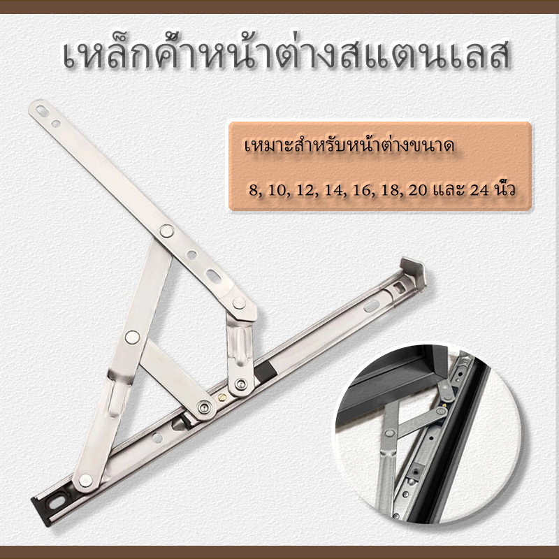 เหล็กค้ำหน้าต่างสแตนเลส แขนค้ำบานเปิด  แขนค้ำบานกระทุ้ง     8” 10” 12” 14” 16” 18” 20” 24”