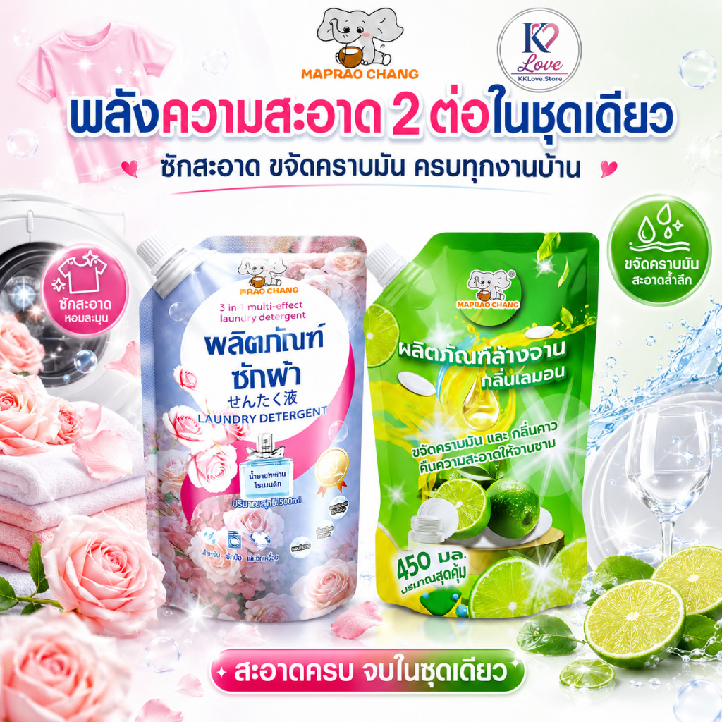 เซ็ตซักผ้า + ล้างจาน MAPRAO CHANG กลิ่นกุหลาบและเลมอน
