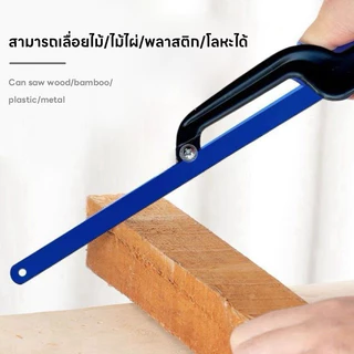 เลื่อยมือตัดโลหะ เลื่อยมินิเฟรมเลื่อย เลื่อยมือขนาดเล็ก ตัดได้ทั้งไม้และท่อโลหะ ตัวเลื่อยแข็งแรง มือจับสบายไม่เมื่อย