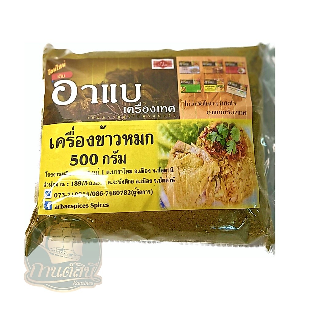 ผงเครื่องข้าวหมก ตราอาแบ ขนาด 500 กรัม