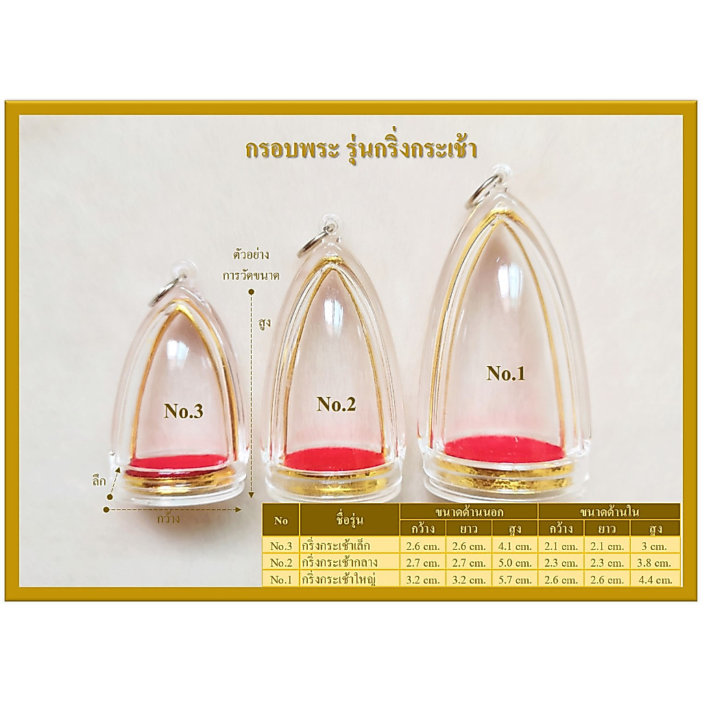 กรอบพระสำเร็จ กรอบพระ รุ่นกริ่งกระเช้า