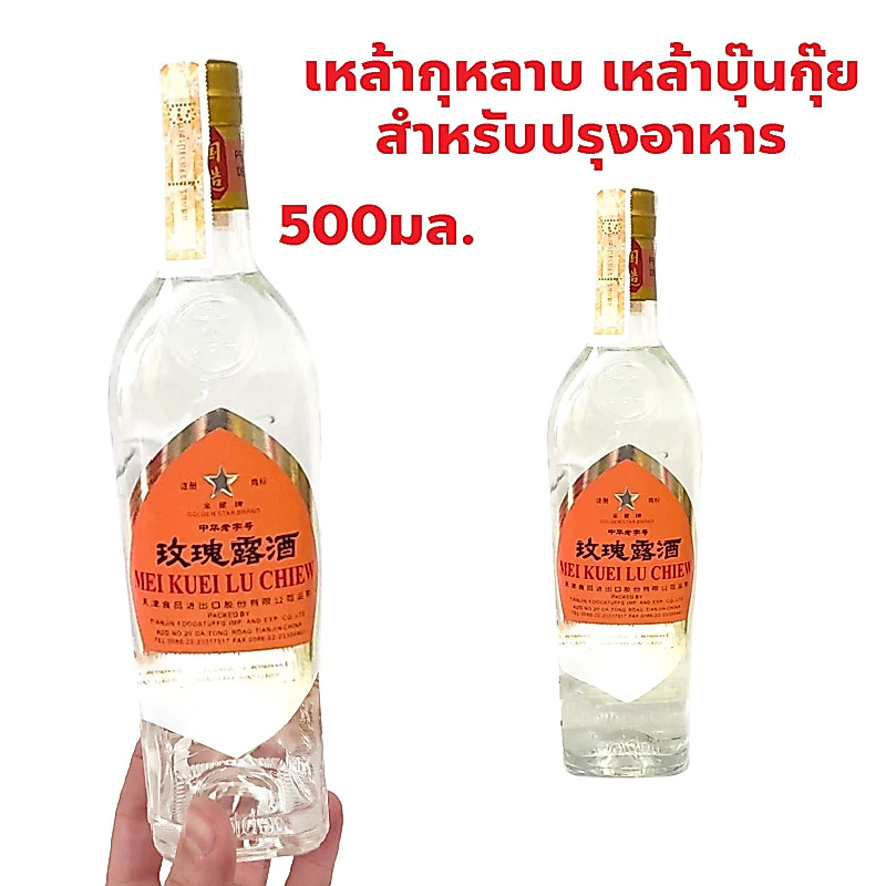 เหล้ากุหลาบผสมอาหาร ตรา Golden Star ปริมาณ 500 มล. ใช้สำหรับย่างเนื้อหรือผสมน้ำพะโล้เพื่อกลิ่นที่หอม