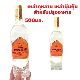 เหล้ากุหลาบผสมอาหาร ตรา Golden Star ปริมาณ 500 มล. ใช้สำหรับย่างเนื้อหรือผสมน้ำพะโล้เพื่อกลิ่นที่หอม