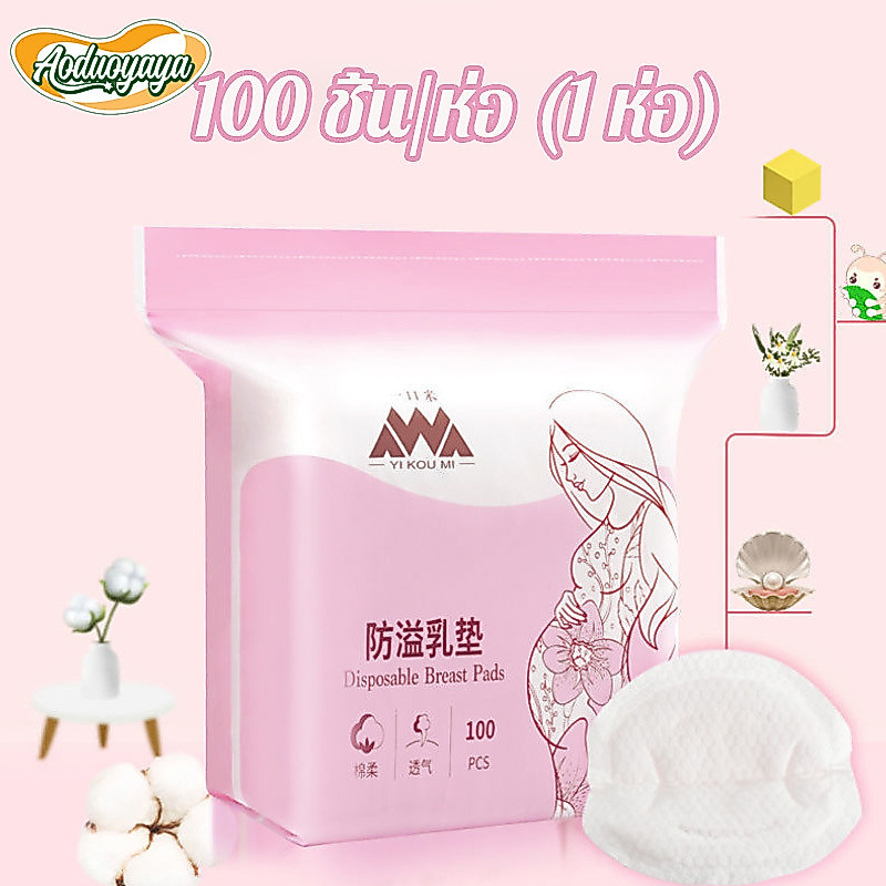 Aoduoyaya แผ่นซับน้ำนมแม่ 100 ชิ้น/ห่อ (1 ห่อ) แผ่นซับน้ำนม  แบบบางพิเศษและมาตรฐาน นุ่มและสบาย