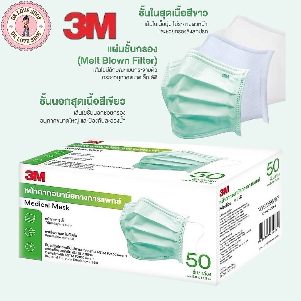 หน้ากากอนามัย 3M รุ่น Medical Mask ป้องกันเชื้อโรคและฝุ่นละออง พร้อมดีไซน์สวมใส่สบาย หายใจสะดวก หนา3ชั้น (50 ชิ้น/กล่อง)