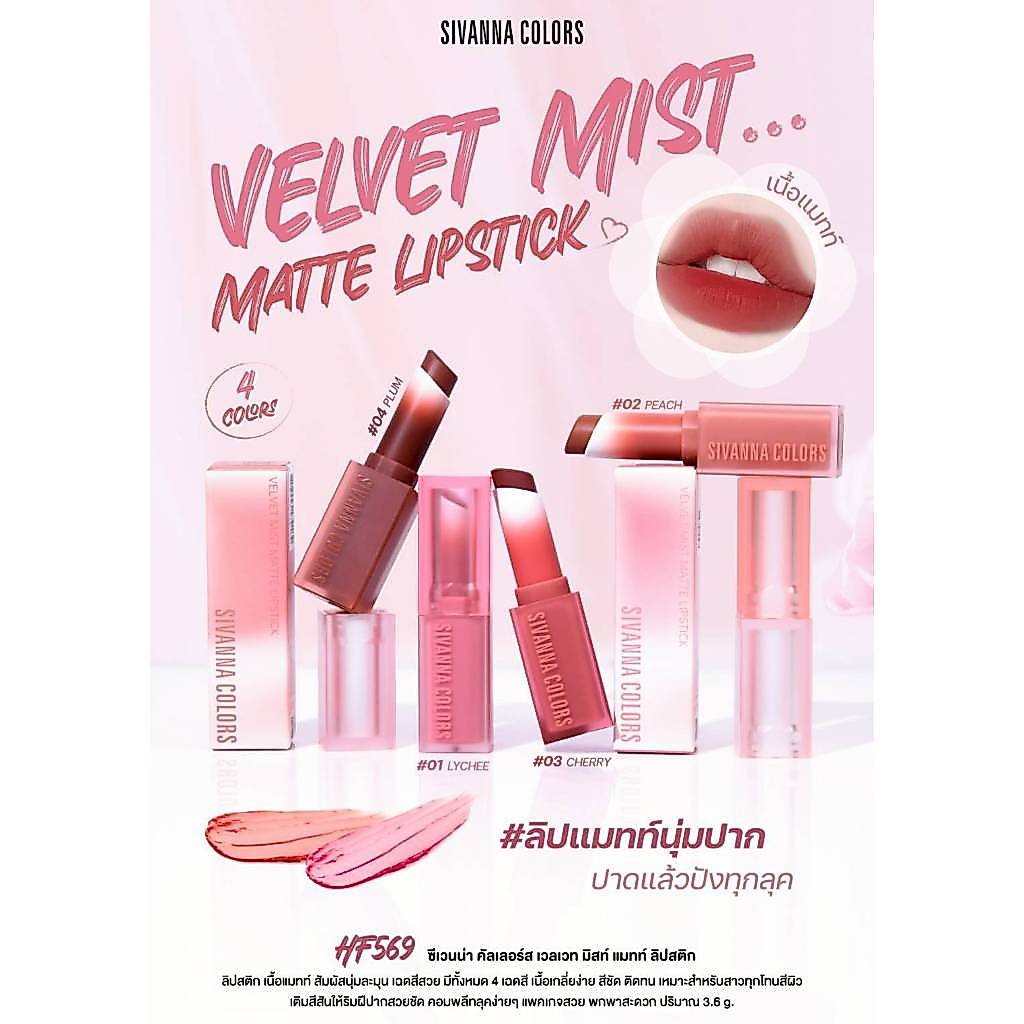HF569 ซีเวนน่า คัลเลอร์ส เวลเวท มิสท์ แมทท์ ลิปสติก
