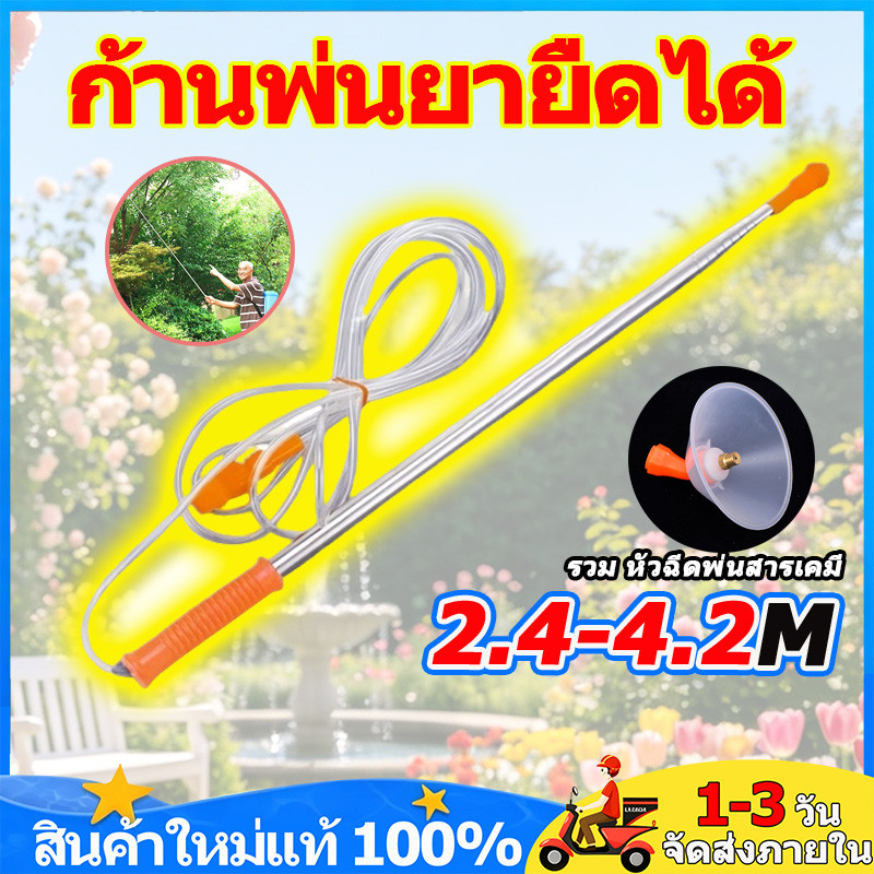 ก้านพ่นยายืดได้ (รวม หัวฉีดพ่นสารเคมี )2.4/3.6/4.2 เมตร เพิ่มความไกล สำหรั พ่นระยะสูง เครื่องฉีดน้ำ เกลียวมาตราฐาน