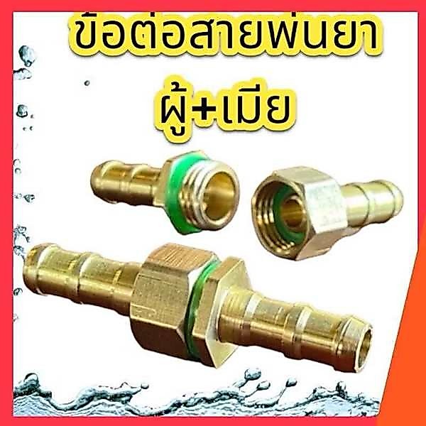 ข้อต่อเครื่องพ่นยาแบบเกลียว 8.5 ,10 มม. แบบมีปีก 8.5 มม ตัวผู้xตัวเมีย) ทองเหลือง 1 ชุด 2 ชิ้น