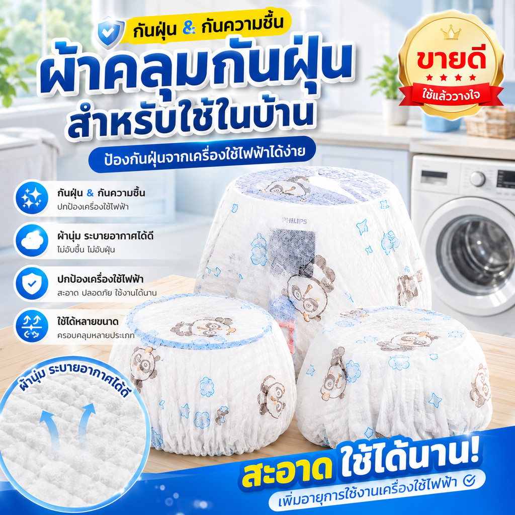 [ฮิตมาก] ผ้าคลุมกันฝุ่นสำหรับใช้ในบ้าน ถุงคลุมเครื่องใช้ไฟฟ้า ช่วยให้บ้านดูสะอาดขึ้นทันที ผ้านุ่มระบายอากาศดีเยี่ยม