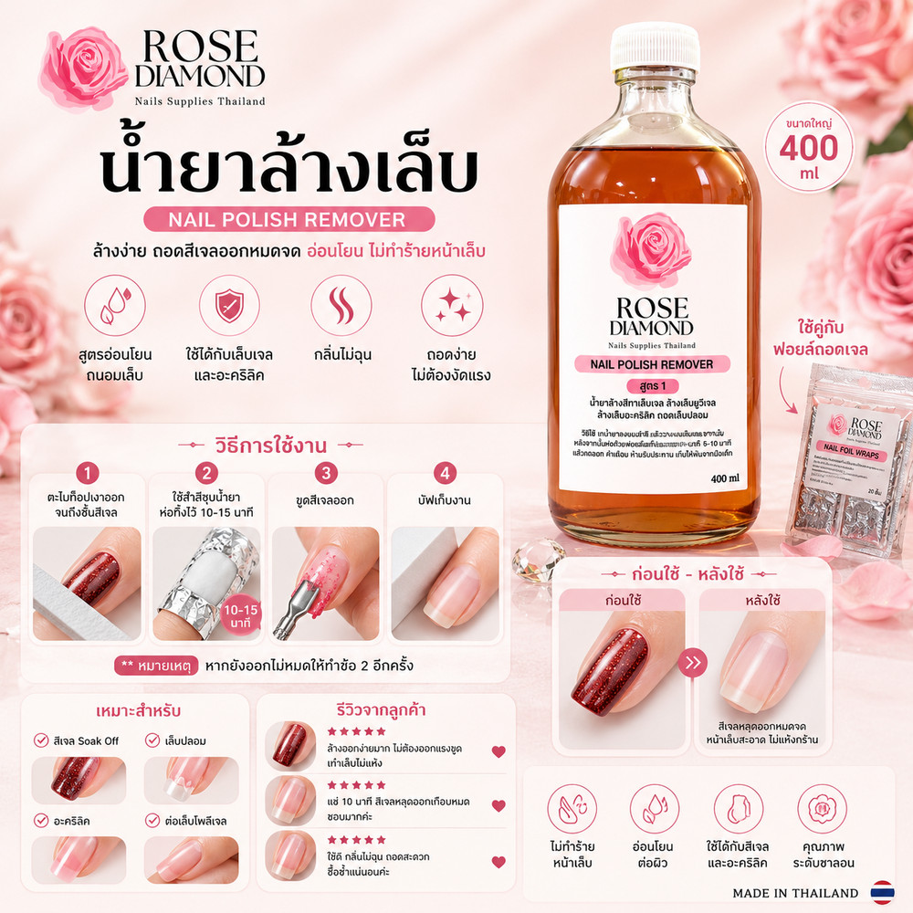 น้ำยาล้างสีเจล น้ำยาล้างเล็บเจล ถอดสี ละลายเล็บปลอม Rose Diamond