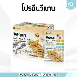 (1กล่อง 30 ซอง) โปรตีน ( สูตรไม่หวาน ) กิฟฟารีน โปรตีนพืช วีแกนมัลติแพลนท์ Vegan Plant Protein