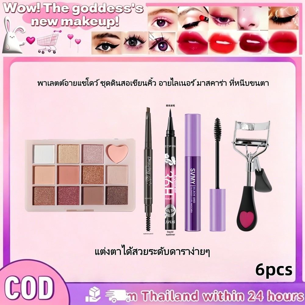 COD Makeup Eyeshadow ชุดแต่งตา 6 ชิ้น พาเลตต์อายแชโดว์ ดินสอเขียนคิ้ว อายไลเนอร์ มาสคาร่า ที่หนีบขนตา มือใหม่ใช้งานง่าย