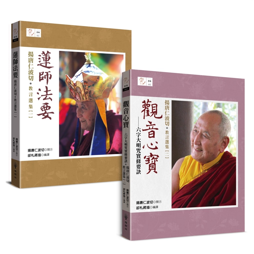 คําพูดการสอน Yangtang Rinpoche คอลเลกชันที่เลือก: สิ่งจําเป็นกฎหมายของ Guru Rinpoche