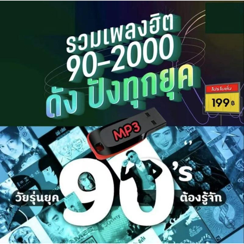 [ถูกสุด🇹🇭✅]แฟลชไดร์ฟ ยูเอสบี mp3 พร้อมเพลงฮิตยุค 90[ถูกสุด🇹🇭✅]