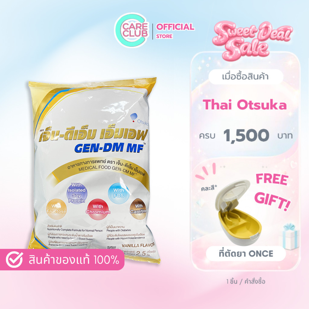 GEN-DM-MF 2.5 KG. เจ็น-ดีเอ็ม อาหารทางการแพทย์
