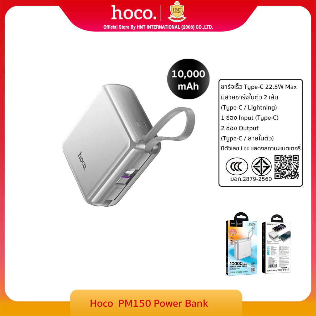 HOCO PM150  พาวเวอร์แบงค์ แบตสำรอง 10000 mAh สายชาร์จในตัว ชาร์จเร็ว PD 20W + QC 22.5W พร้อมสายชาร์จในตัว