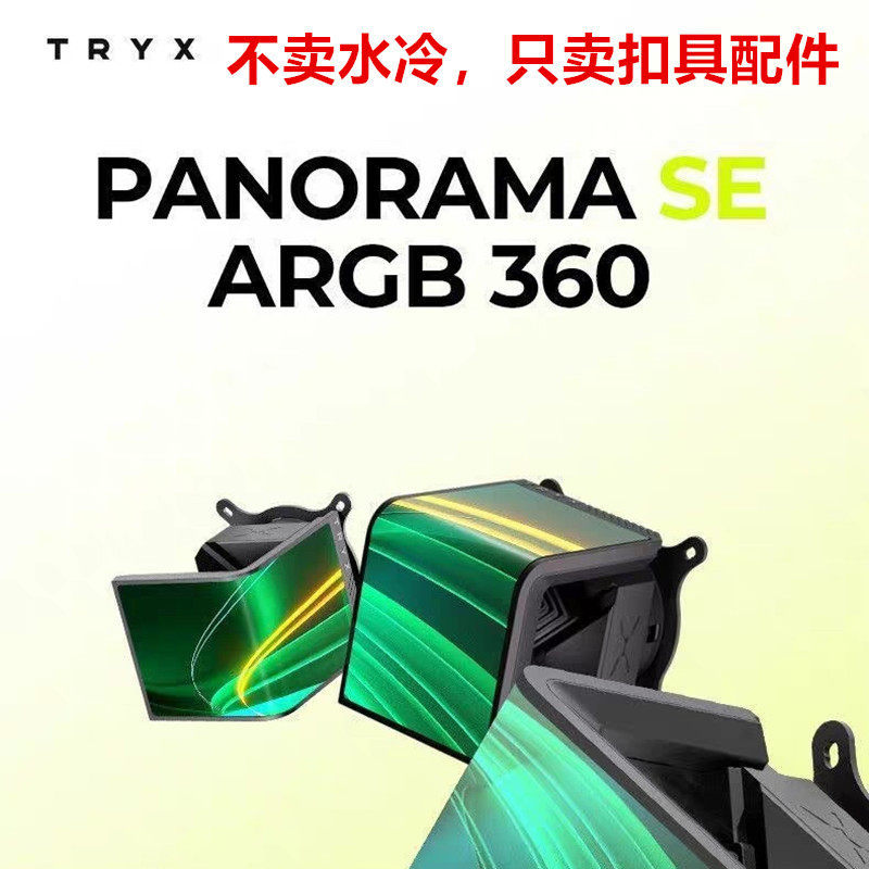 TRYX Chuang Krypton Galaxy PANORAMA พื้นที่นิทรรศการ SE 240 360 ARGB AM4 AM5 ติดตั้งหัวเข็มขัดระบายค