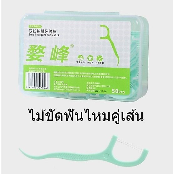 🦷 แพ็ค 5 กล่อง ไม้ขัดฟันไหมคู่เส้น กล่องละ 50 ชิ้น ราคาส่ง แพ็คใหญ่คุ้มสุด ทนทาน พร้อมส่งจากกรุงเทพ ส่งไวรวดเร็ว