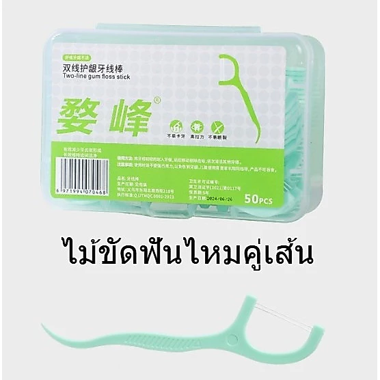 🦷 แพ็ค 5 กล่อง ไม้ขัดฟันไหมคู่เส้น กล่องละ 50 ชิ้น ราคาส่ง แพ็คใหญ่คุ้มสุด ทนทาน พร้อมส่งจากกรุงเทพ ส่งไวรวดเร็ว