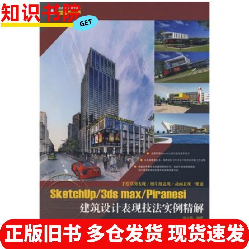 ของแท้หนังสือเก่า Sketchup3dsmaxPiransitory Design Expression เทคนิคสอบ Explanation ประณีต Xu Yongsh