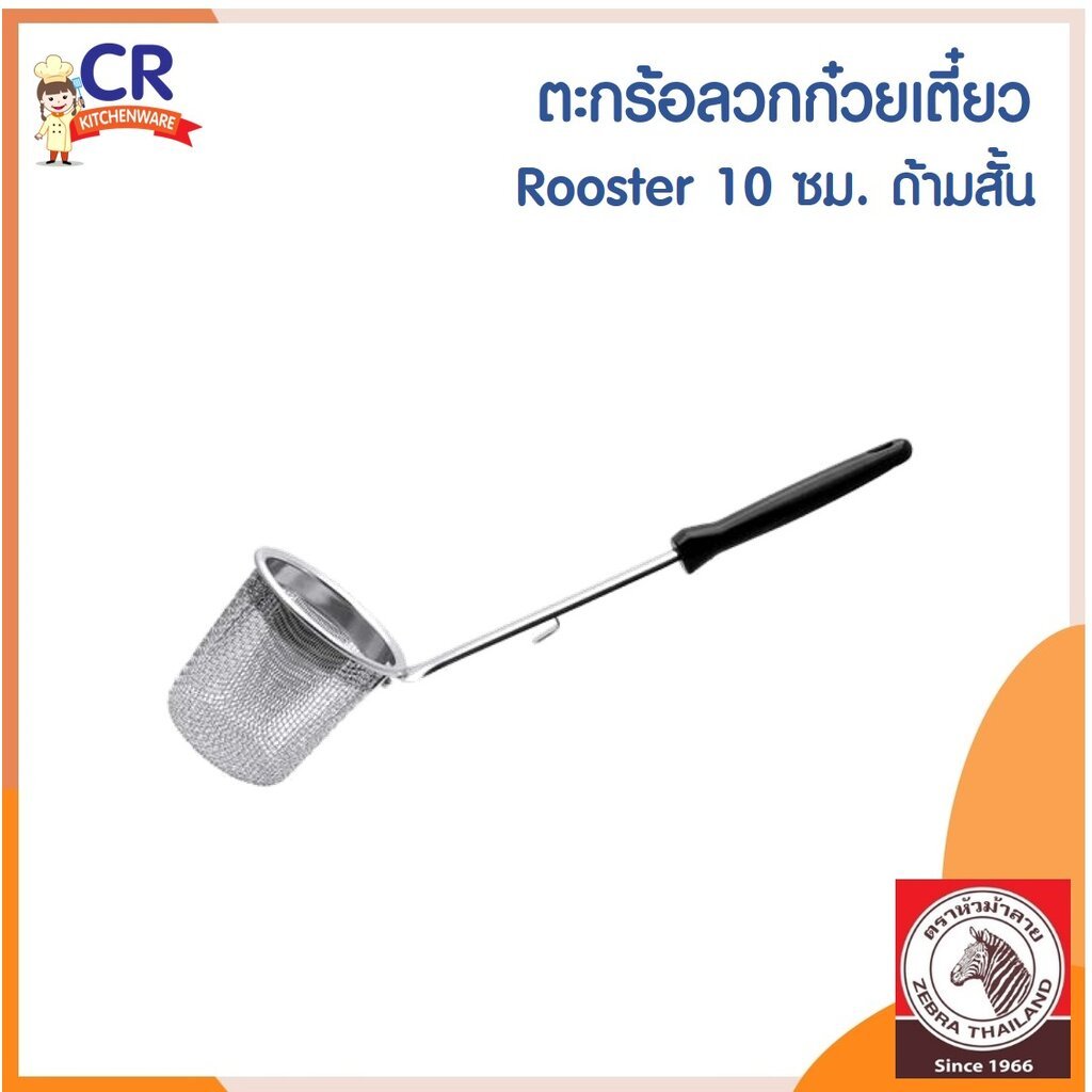 Zebra ตะกร้อลวกก๋วยเตี๋ยว Rooster 10 ซม. ด้ามสั้น ตราหัวม้าลาย
