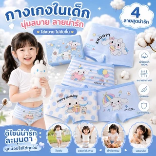 เทรนด์มาแรง กางเกงในแพนต์เด็กผู้หญิงซินนามอรอล พรีเมียม ผ้าฝ้ายแท้เต็มร้อย นุ่มระบายอากาศ ดีไซน์สีฟ้าหรู