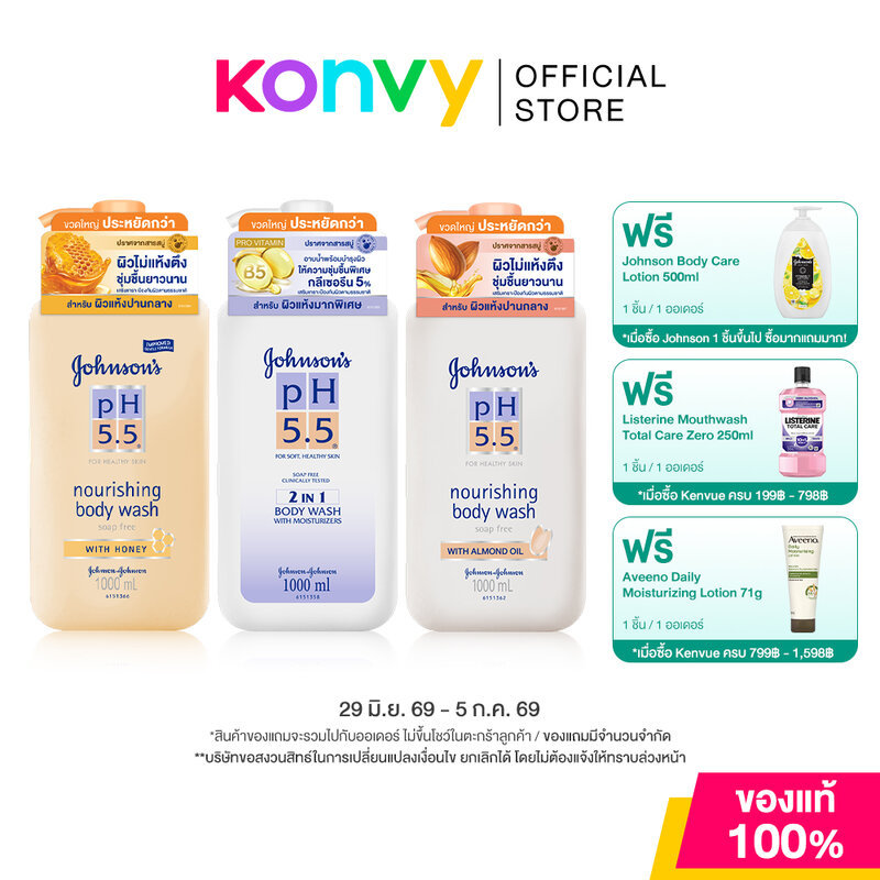Johnsons pH 5.5 Body Wash 750ml Free 250ml จอห์นสัน ครีมอาบน้ำ (Almond Oil/Honey/pH 5.5)