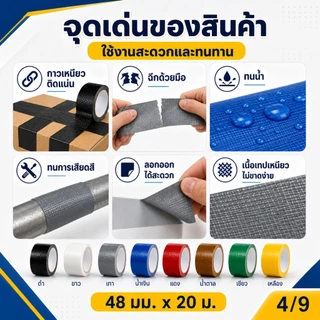 เทปผ้า เทปแลคซีน เทปกาวผ้า 2นิ้ว ยาว 10/20 หลา 8 สี สีสด ติดสันปกหนังสือ ซ่อมแซม กันน้ำ Cloth Tape