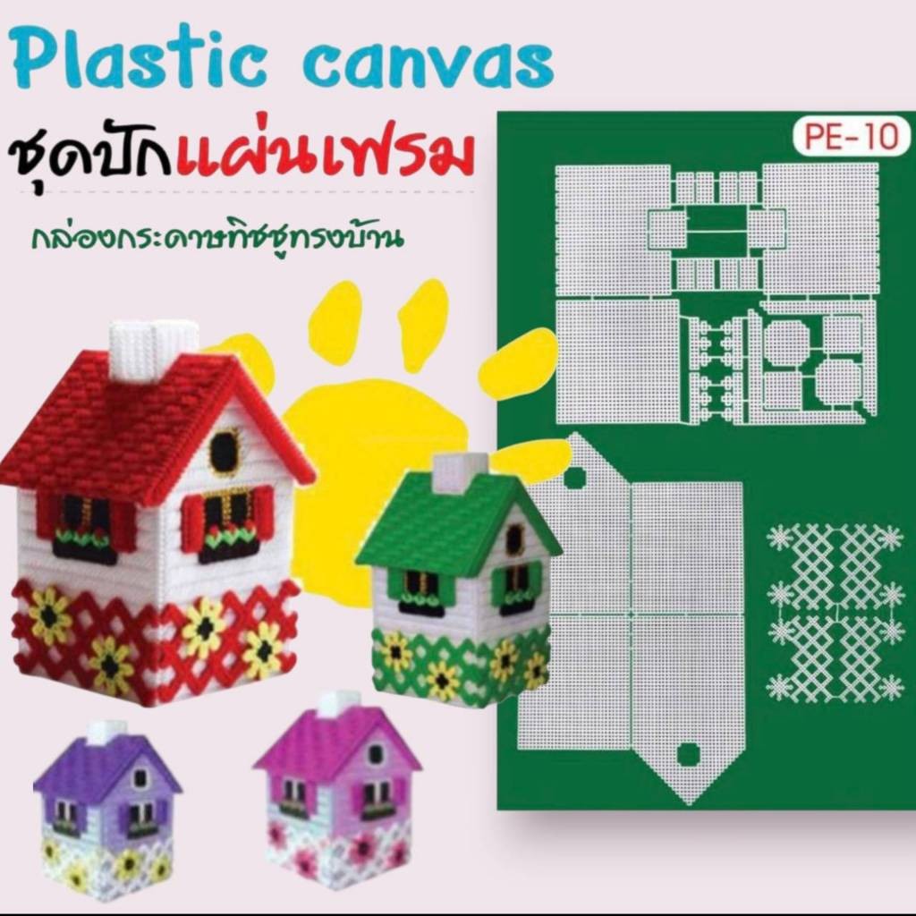 แผ่นเฟรม ชุด set ปัก ไหมพรม Plastic Canvas กล่องทิชชู่ ทรง บ้าน (สินค้าพร้อมส่งจากไทย)