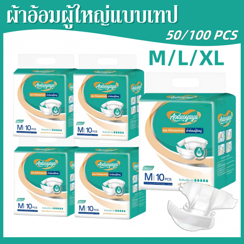 ผ้าอ้อมผู้ใหญ่แบบเทป 100ชิ้น M/L/XL อัตราการดูดซึมสูง ระบายอากาศดี ปลี่ยนง่าย เทปติดผ้าอ้อมผู้ใหญ่