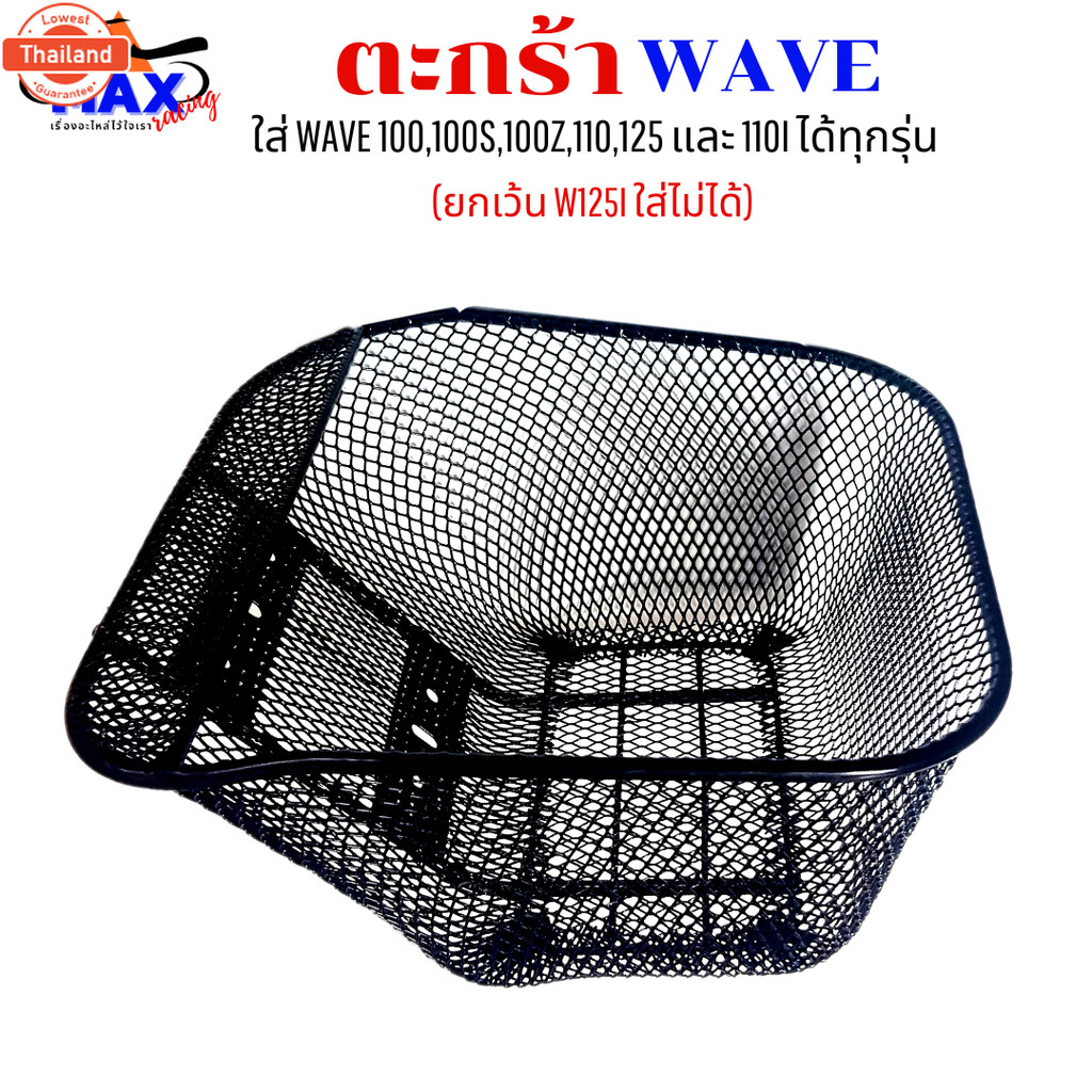 ตะกร้าเวฟ ใส่เวฟได้ทุกรุ่น ยกเว้นตะกร้า เวฟ125i ใส่ไม่ได้ ตะกร้าเวฟ110i ตะกร้าเวฟ110i led ตะกร้าเวฟ1