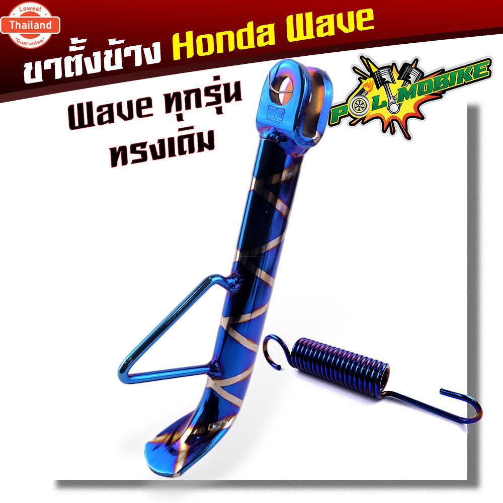 ขาตั้งโห เดิม เวฟทุกรุ่น หนาพิเศษ เวฟ100/110/125/110i/125i / Dream Supercup / Sonic / Dash แถมสปริง 