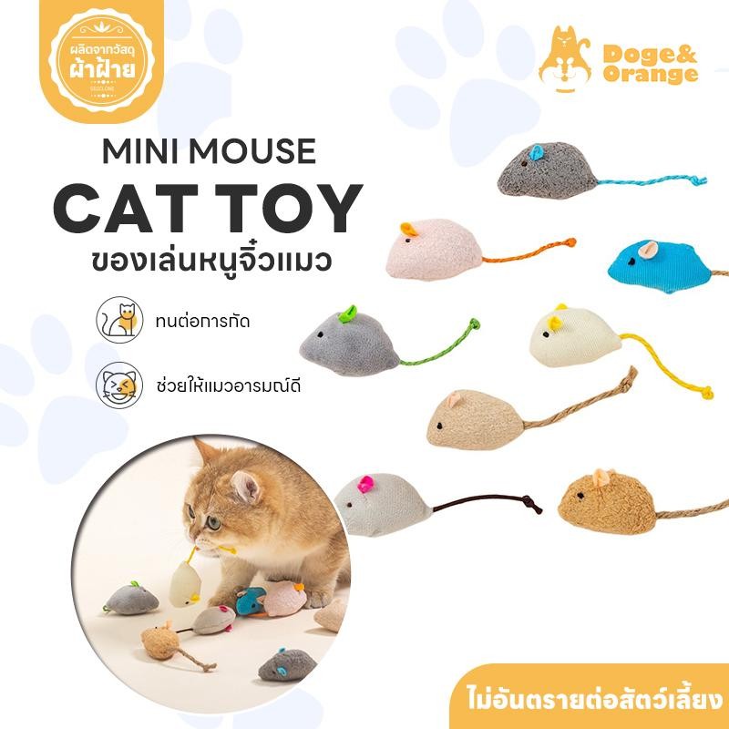 Doge&Orange พร้อมส่ง ของเล่นแมวหนูจิ๋ว หนูปลอม ตุ๊กตาหนูจิ๋ว สำหรับแมว หลายสี PU154