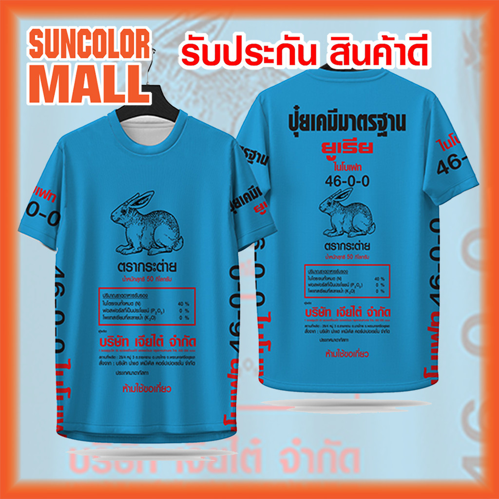 Suncolor mall เสื้อกีฬา ลาย ปุ๋ยตรากระต่าย ปุ๋ยเคมีมาตรฐาน 122 สีสดสวยคมชัด  ผ้าไมโครโพลีเอสเตอร์
