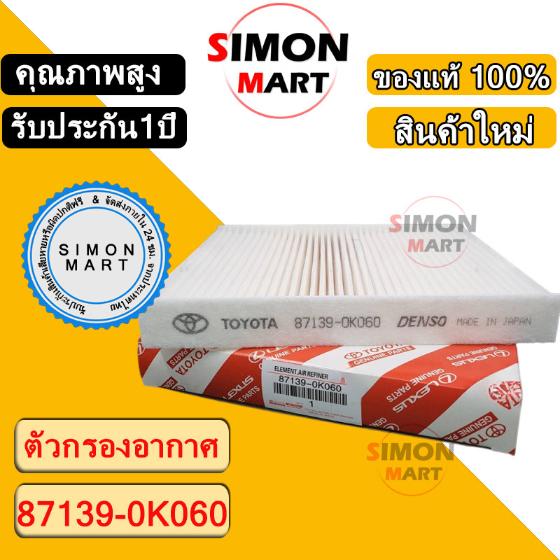 กรองแอร์  TOYOTA REVO  โตโยต้า รีโว่ แท้  (87139-0K060)