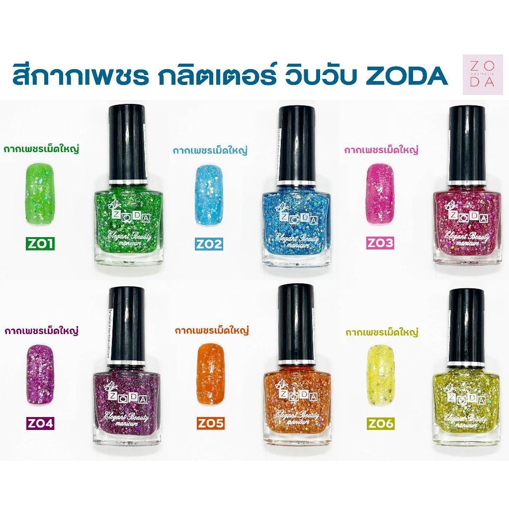 ยาทาเล็บ ZODA รุ่น กากเพชร ยาทาเล็บกลิตเตอร์ วิบวับ แวววาว ประกายหรูหรา เงางาม ดูมีมิติ เพิ่มเล็บให้สวยหรูดูแพง กากเพชร
