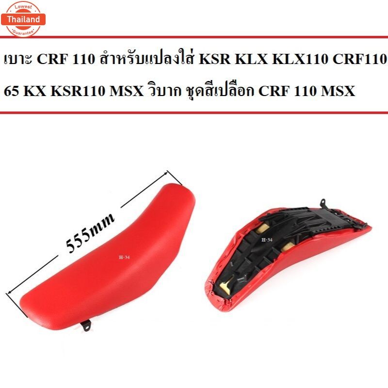 เาะ CRF 110 สำหรัแปลงใส่ KSR KLX KLX110 CRF110 65 KX KSR110 MSX วิาก ชุดสีเปลือก CRF 110 MSX