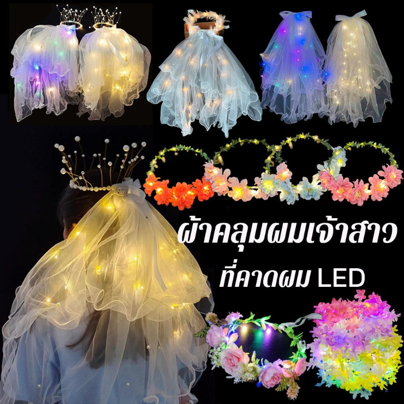 COD🎁ผ้าคลุมผมเจ้าสาว มีหวีสับ ตรงปก Veil หลายแบบ พร้อมไฟลวด ฟรีถ่าน มีไฟ เป็นแบบ ที่คาดผมเจ้าสาว เด็กผู้ใหญ่ใช้ได้