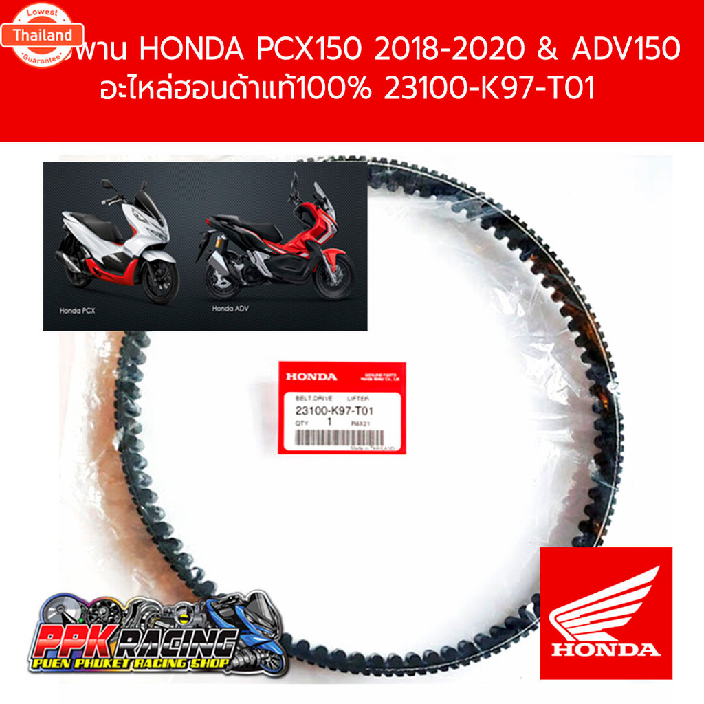 สายพาน PCX150 2018-2020 และ ADV150 อะไหล่แท้