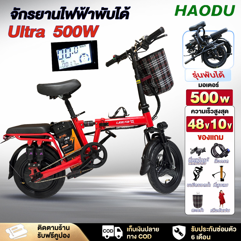 415]HAODU จักรยานไฟฟ้าพับได้ 48V/500W 50kmกำลังไฟ 48V10ah แบตลิเที่ยม แบตเตอรี่ลิเธียมพับ Electricbike สกูตเตอร์ไฟฟ้า
