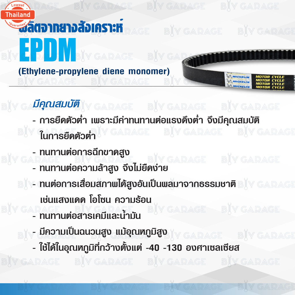 MICHELIN สายพานสำหรัสกู๊ตเตอร์ Vespa LX, S, LXV 3Vie 13-15 / GTS150 3Vie 13-15 / Sprint150 3Vie 14-1