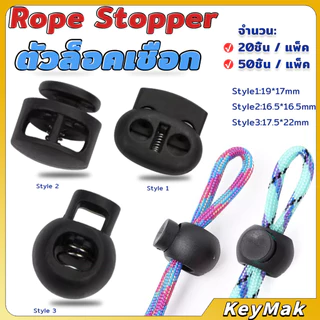 KeyMak สต๊อปเปอร์ ตัวล๊อคเชือก ตัวล็อคสาย อุปกรณ์เสื้อผ้า วัสดุพลาสติก สีดำ rope stopper