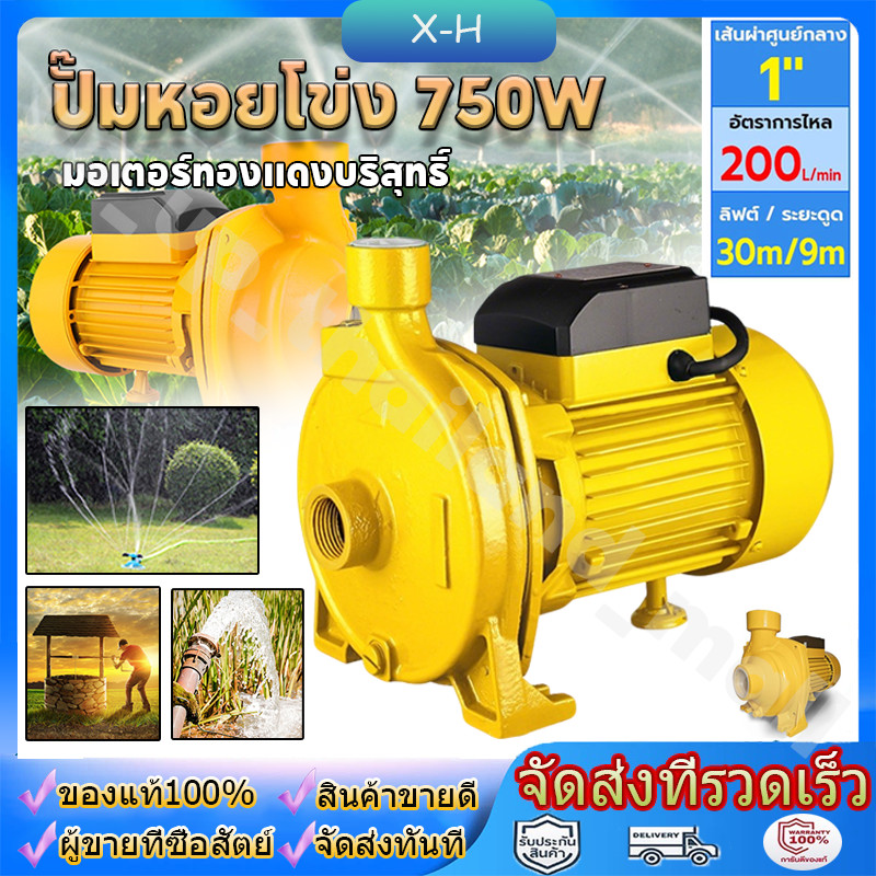 ปั๊มหอยโข่ง 750W ปั๊มไฟฟ้า ปั๊มน้ำ1 นิ้ว 1 แรงม้า (220V) มอเตอร์ทองแดงบริสุทธิ์