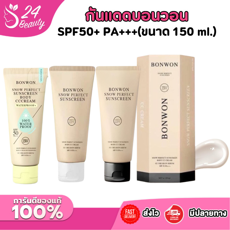 กันแดดบอนวอน SPF 50 PA+++ Bonwon Snow Perfect Body CC Cream กันแดดผิวกาย