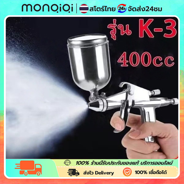 กาพ่นสี ขนาด 400cc รุ่น K3 ระบบดูดสีก้นถ้วย กาพ่นสีสแตนเลส หัวพ่น 1.5 อเนกประสงค์ ใช้ร่วมกับปั พ่นสีน้ำ สีอะครีลิค