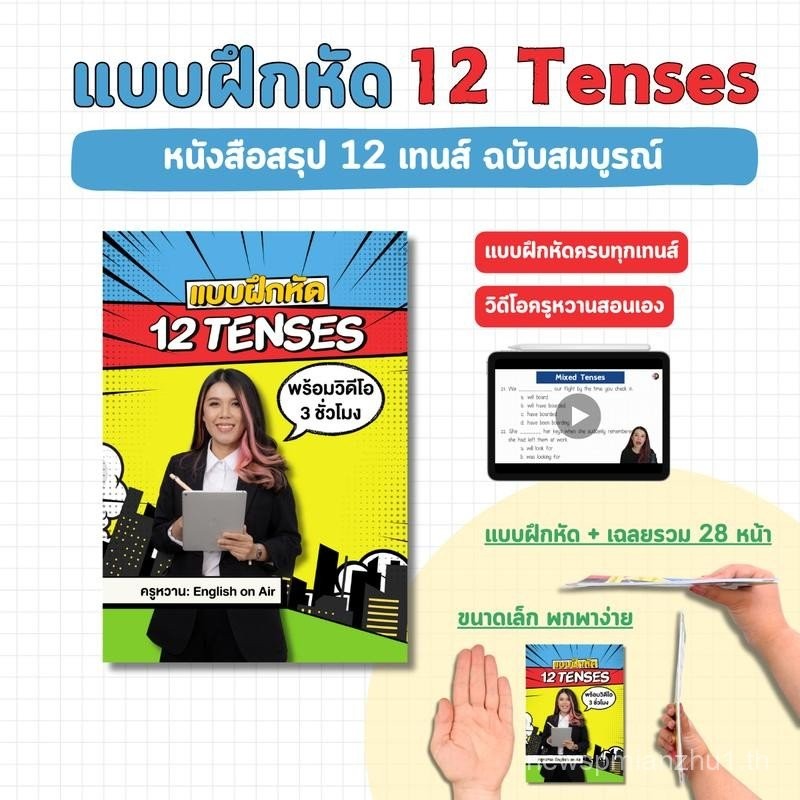 แบบฝึกหัด 12 Tenses (พร้อมวิดีโอครูหวาน)