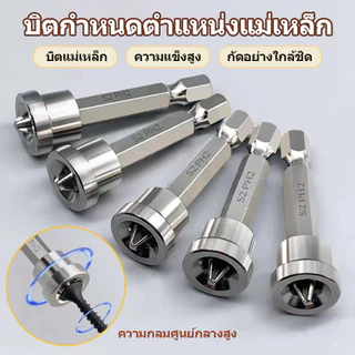 （5ชิ้น）ชุดดอกไขควงหัวแม่เหล็ก ดอกไขควงแม่เหล็ก หัวบล็อคไขควงยิงฝ้า ก้านหกเหลี่ยม 1/4นิ้ว กันสกรูหล่น สําหรับงานไม้