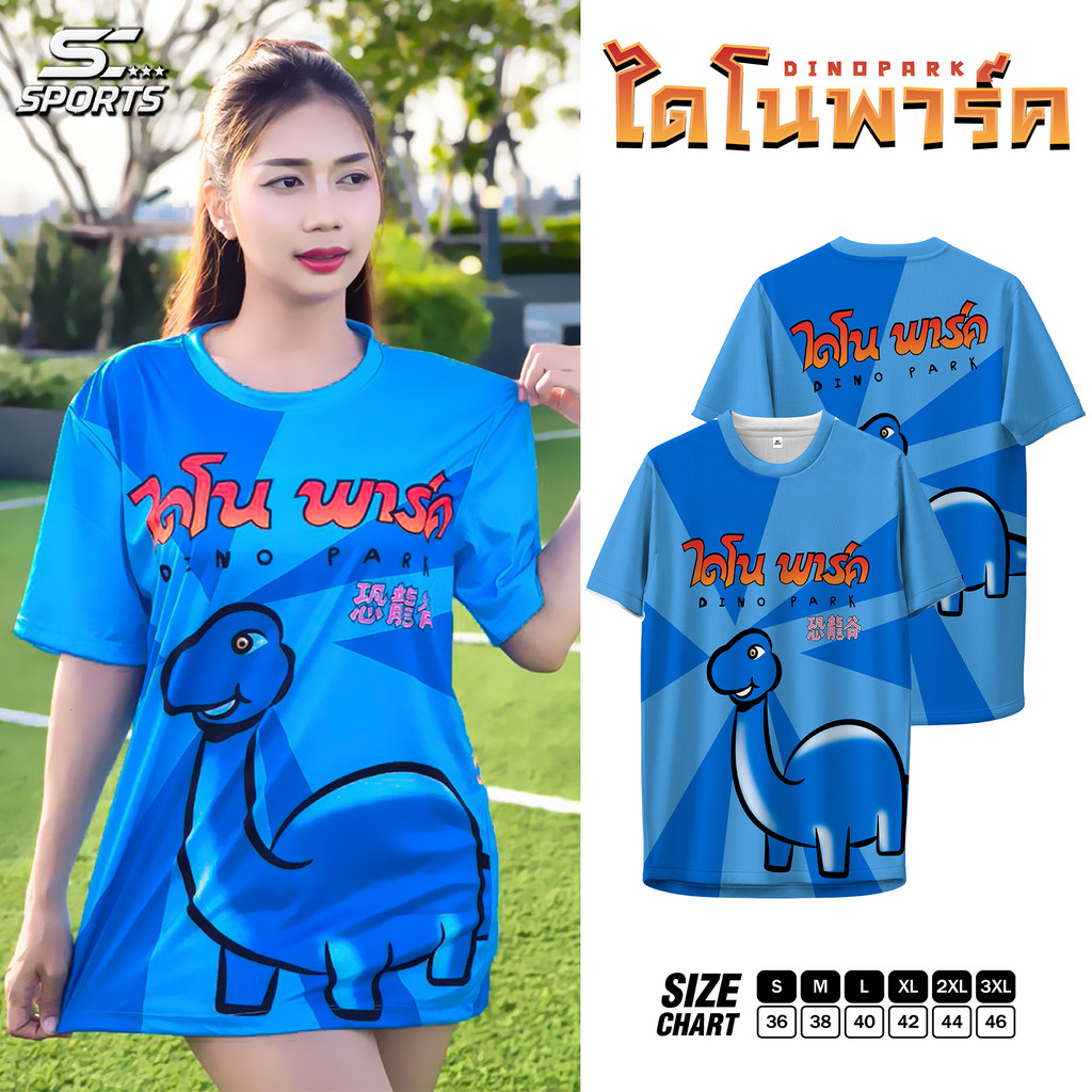 SC Sports เสื้อพิมลาย เสื้อกีฬา ลายขนม ไดโนพาร์ค-ฟ้า งานจริงสวย คมชัดสีสดใส งานหนานุ่มลื่นใส่สบาย
