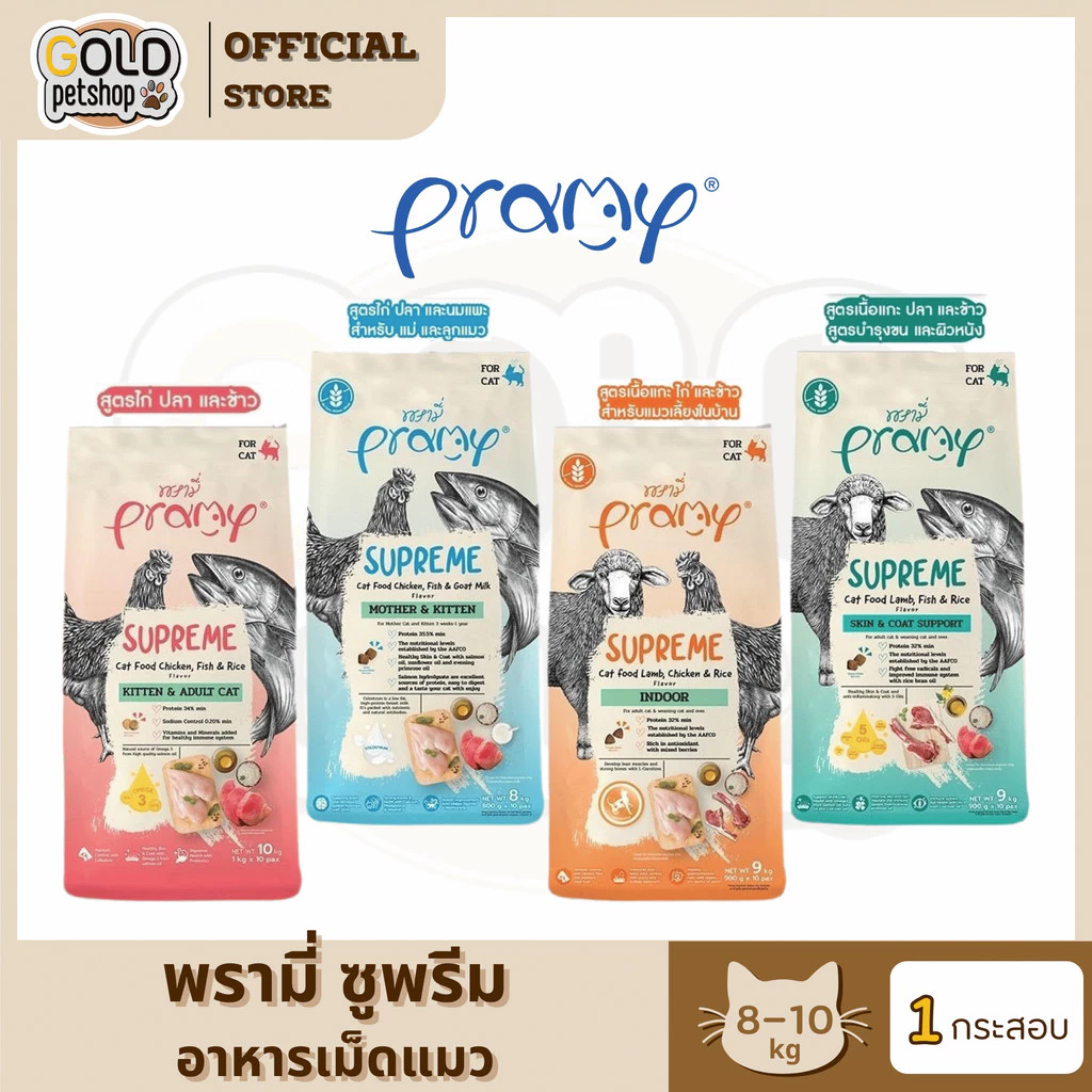PRAMY SUPREME [ยกกระสอบ10โล] อาหารเม็ดนังเหมียวทุกวัยพรามี่ซุพรีม