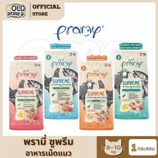 PRAMY SUPREME [ยกกระสอบ10โล] อาหารเม็ดนังเหมียวทุกวัยพรามี่ซุพรีม
